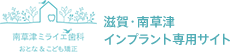 南草津ミライエ歯科