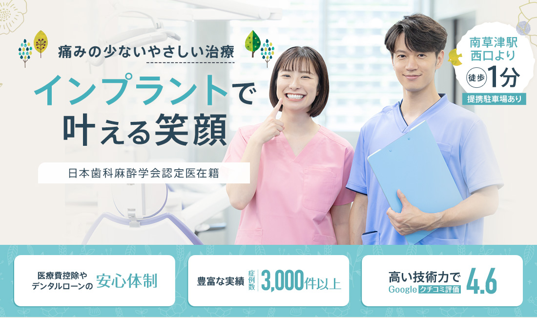 痛みの少ない優しい治療 インプラントで叶える笑顔