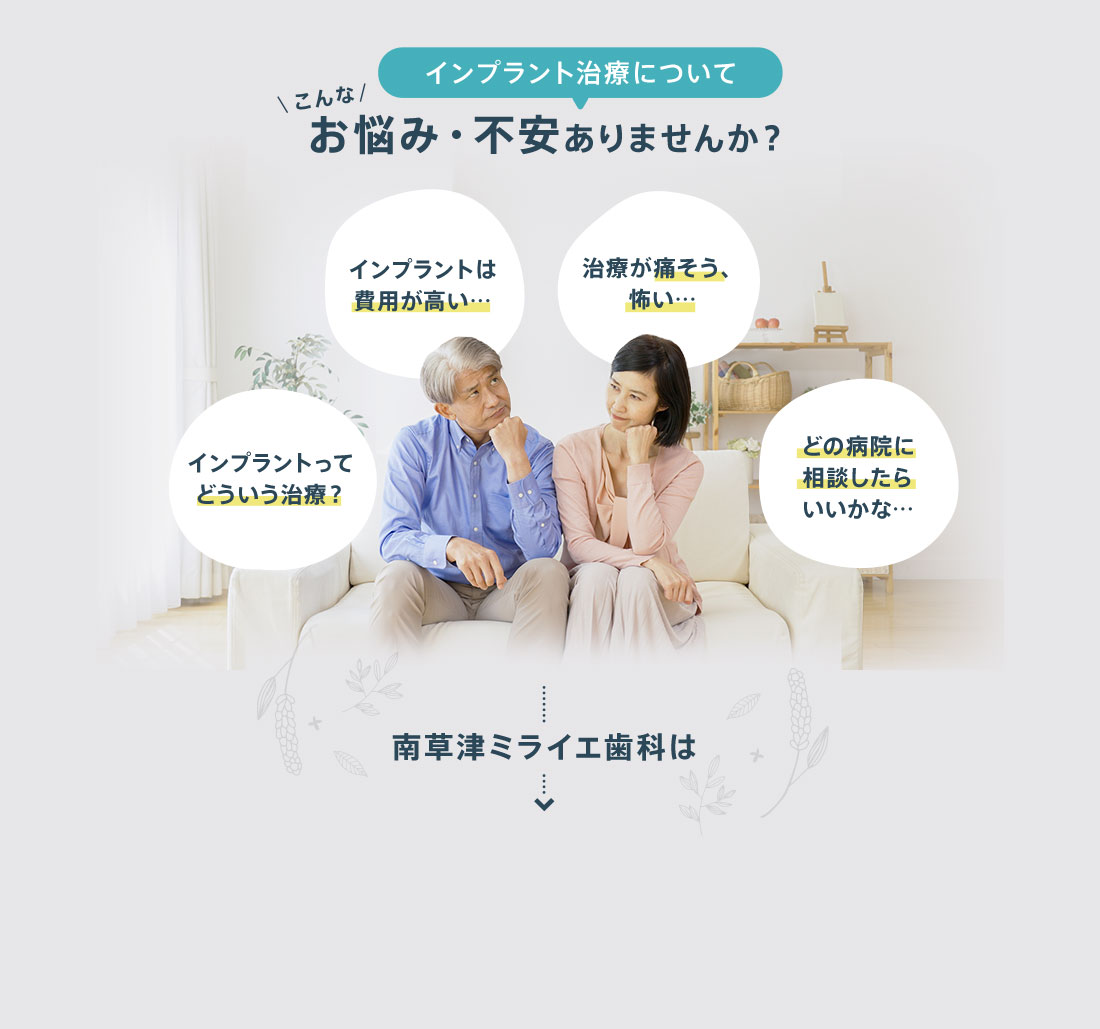 インプラントについてこんなお悩み・不安ありませんか？