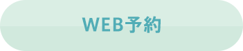 WEB予約
